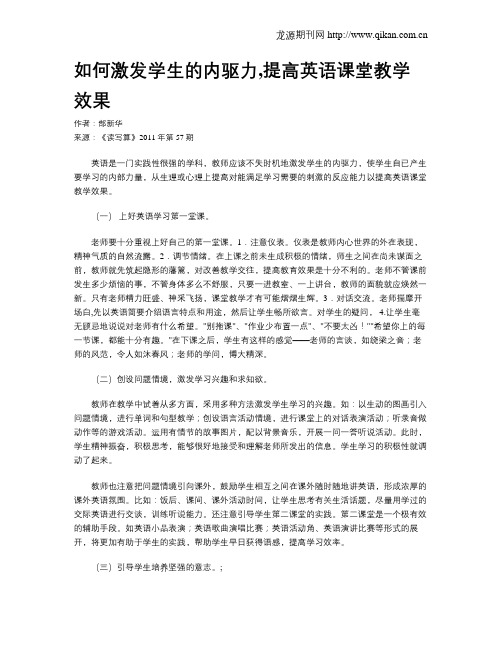 如何激发学生的内驱力,提高英语课堂教学效果