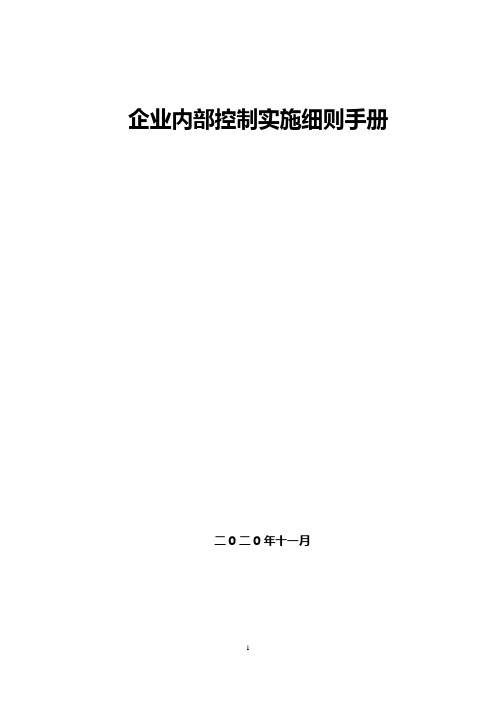 企业内部控制实施细则手册【超级完整详细版】