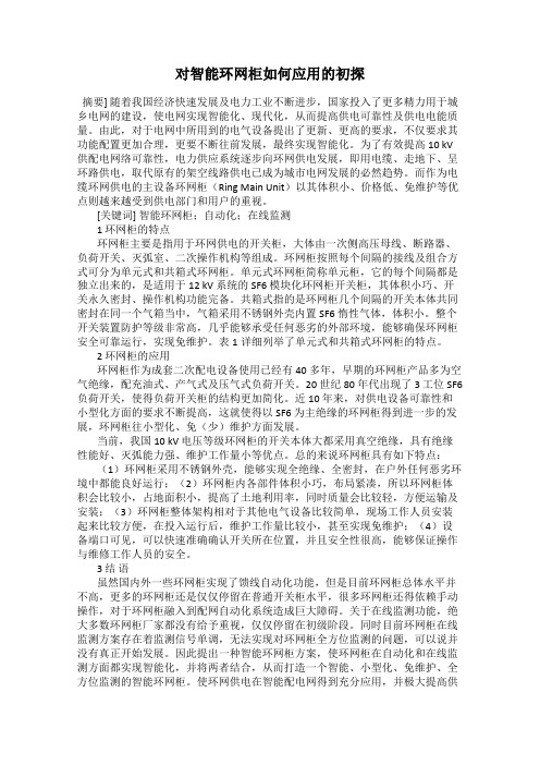 对智能环网柜如何应用的初探