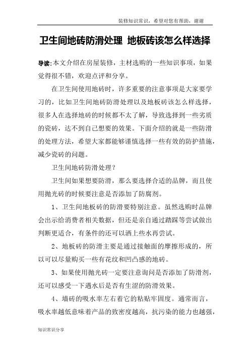 卫生间地砖防滑处理 地板砖该怎么样选择