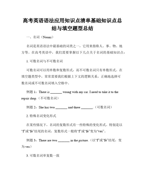 高考英语语法应用知识点清单基础知识点总结与填空题型总结