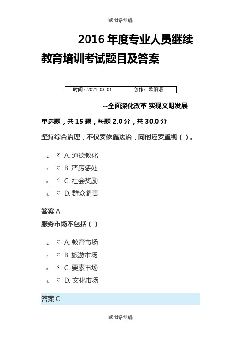 专业人员继续教育培训题目及答案(全面深化改革 实现文明发展)之欧阳语创编