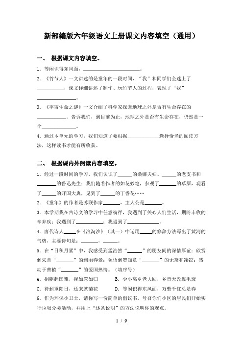 新部编版六年级语文上册课文内容填空(通用)