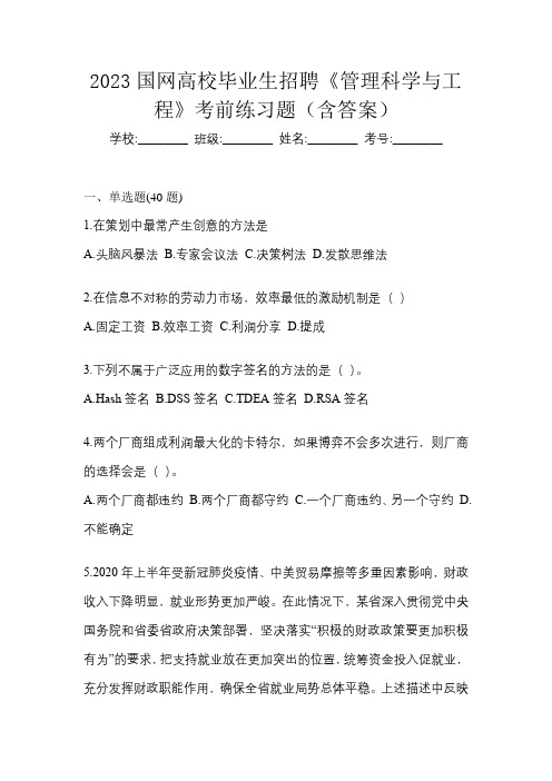 2023国网高校毕业生招聘《管理科学与工程》考前练习题(含答案)