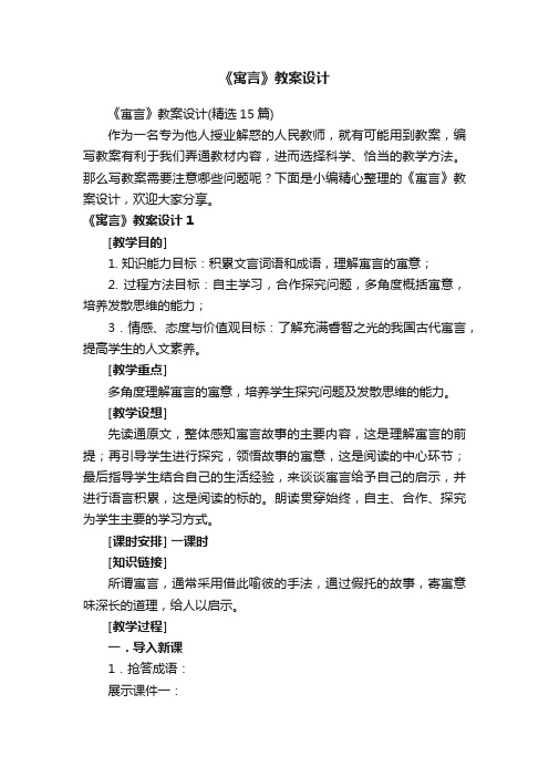 《寓言》教案设计（精选15篇）