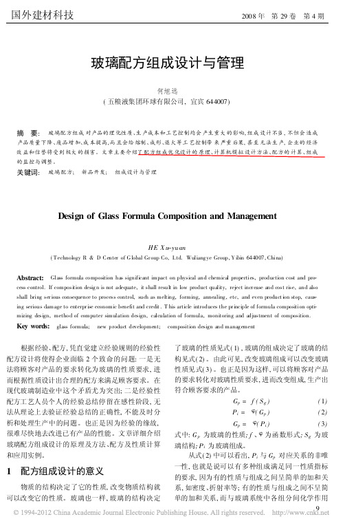 玻璃配方组成设计与管理