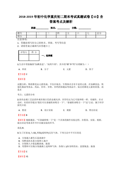 2018-2019年初中化学重庆初二期末考试真题试卷【10】含答案考点及解析