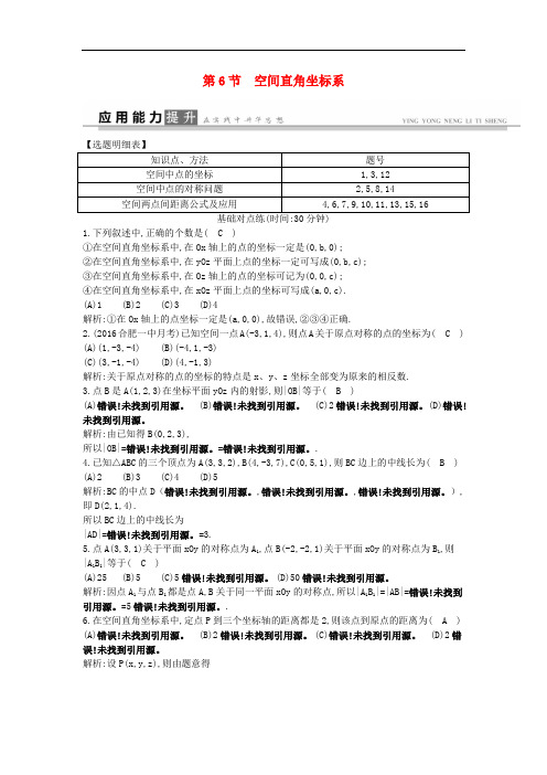 高考数学一轮复习 必考部分 第七篇 立体几何 第6节 空间直角坐标系应用能力提升 文 北师大版