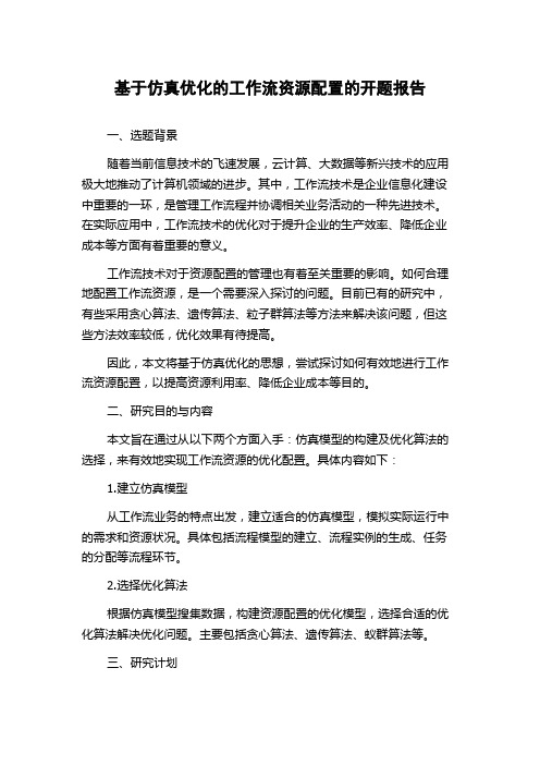 基于仿真优化的工作流资源配置的开题报告