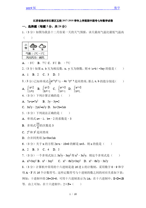 扬州市江都区五校2017-2018学年七年级上期中联考数学试卷含答案