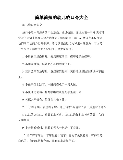 简单简短的幼儿绕口令大全