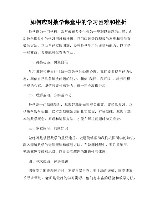 如何应对数学课堂中的学习困难和挫折