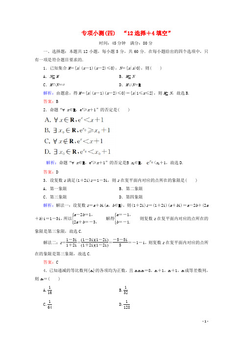 (新高考)2020版高考数学二轮复习专项小测4“12选择+4填空”理