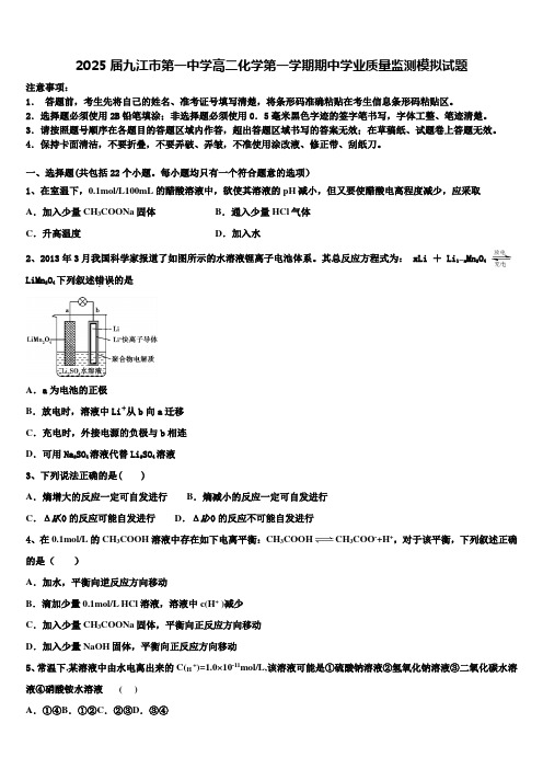 2025届九江市第一中学高二化学第一学期期中学业质量监测模拟试题含解析