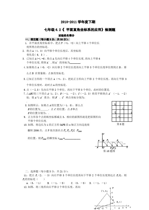 第六章平面直角坐标系单元测试题与答案