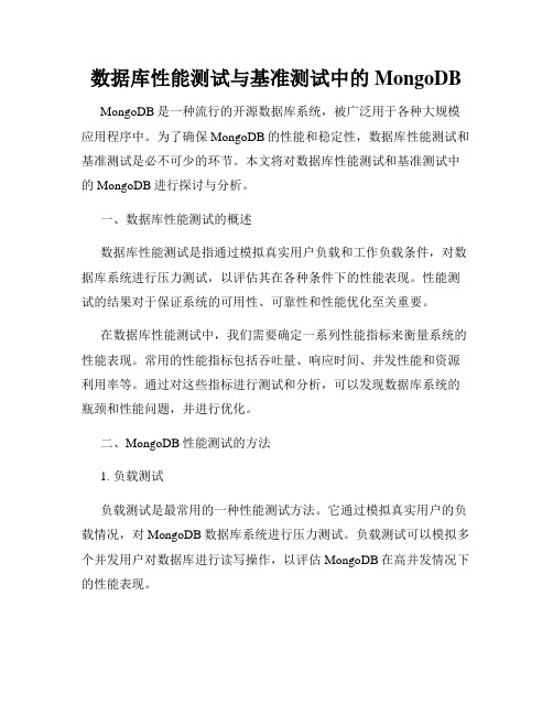 数据库性能测试与基准测试中的MongoDB