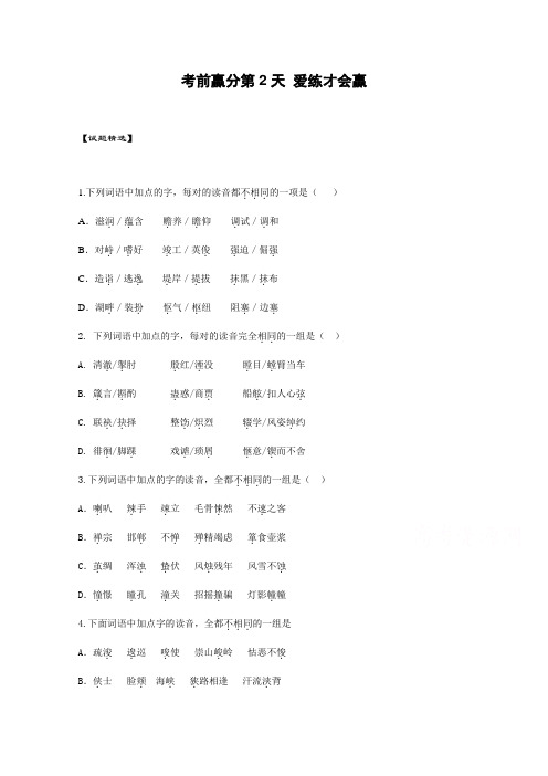 高三语文考前赢分第2天 爱练才会赢 Word版含答案 (1).doc