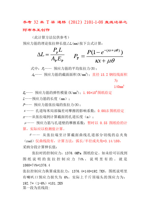 预应力筋的理论张拉伸长值计算实例