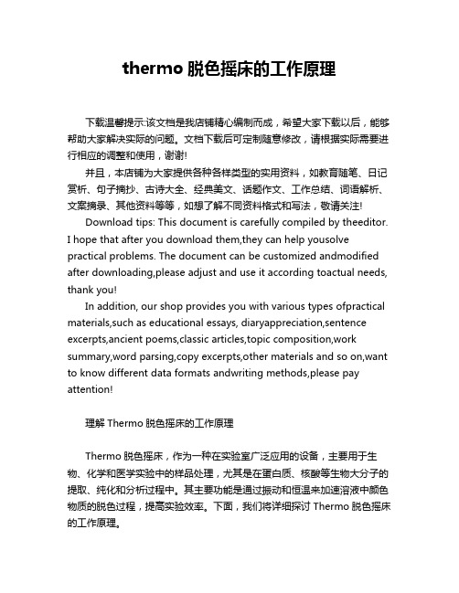 thermo脱色摇床的工作原理