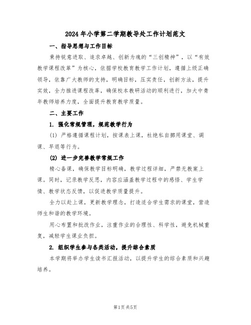 2024年小学第二学期教导处工作计划范文（二篇）