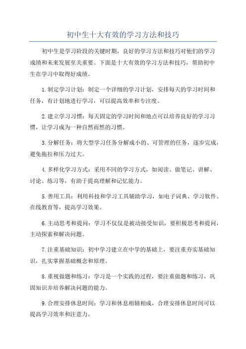 初中生十大有效的学习方法和技巧