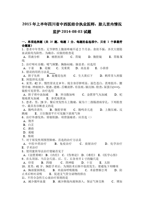 2015年上半年四川省中西医结合执业医师：胎儿宫内情况监护2014-08-03试题