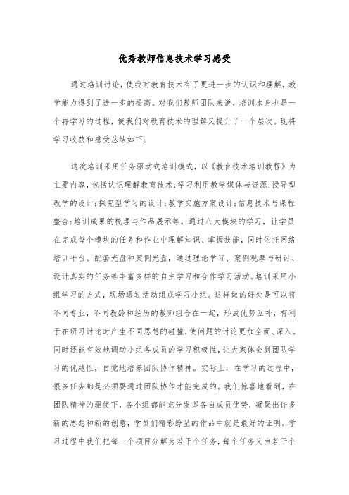 优秀教师信息技术学习感受(四篇)