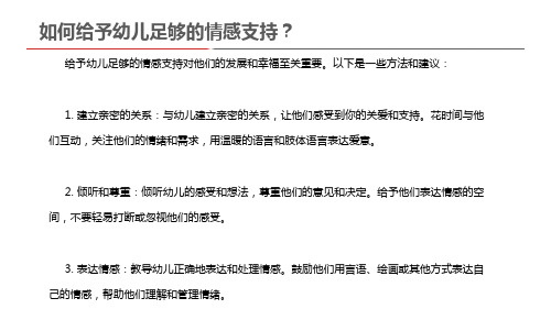  如何给予幼儿足够的情感支持？