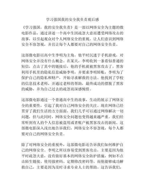 学习强国我的安全我负责观后感