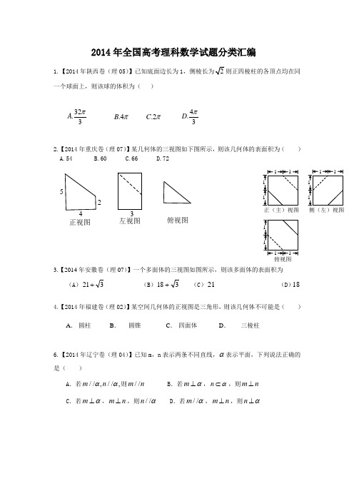 2014年全国高考理科数学试题分类汇编(纯word解析版)_九、立体几何(逐题详解)--题目