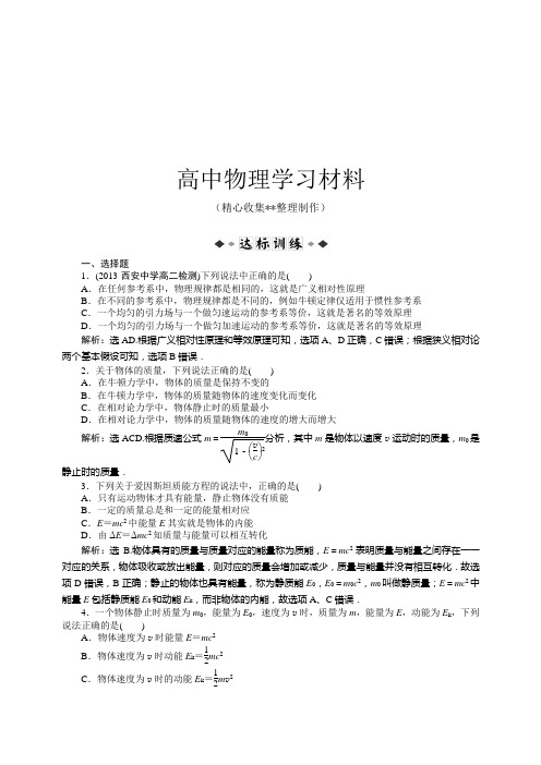 【精品试卷】人教版高中物理选修3-4第十五章第三、四节狭义相对论的其他结论、广义相对论简介达标训练复习