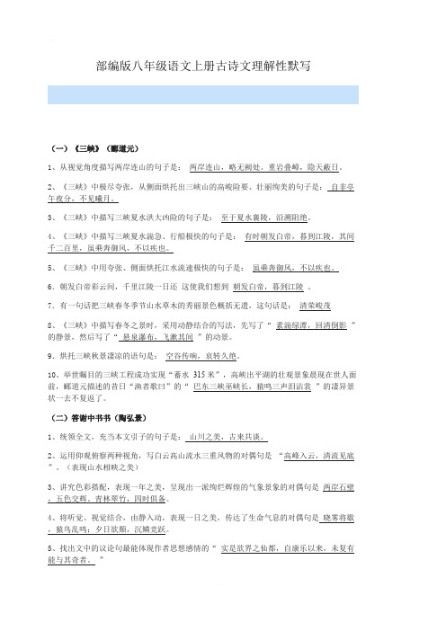 部编版八年级语文上册古诗文理解性默写含答案