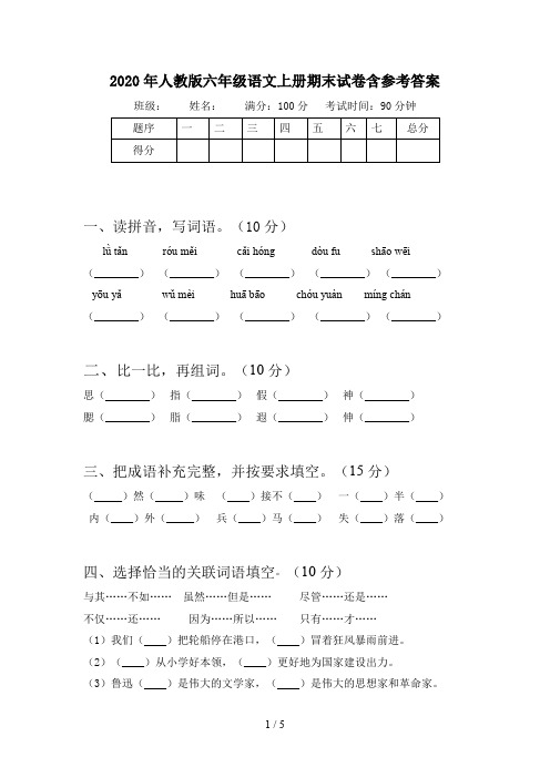 2020年人教版六年级语文上册期末试卷含参考答案