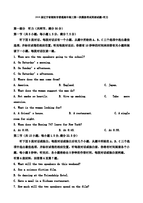 【英语】2018届辽宁省朝阳市普通高中高三第一次模拟考试英语试题+ 含答案