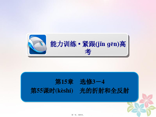 全国版高考物理一轮复习第15章鸭部分55光的折射和全反射习题课件