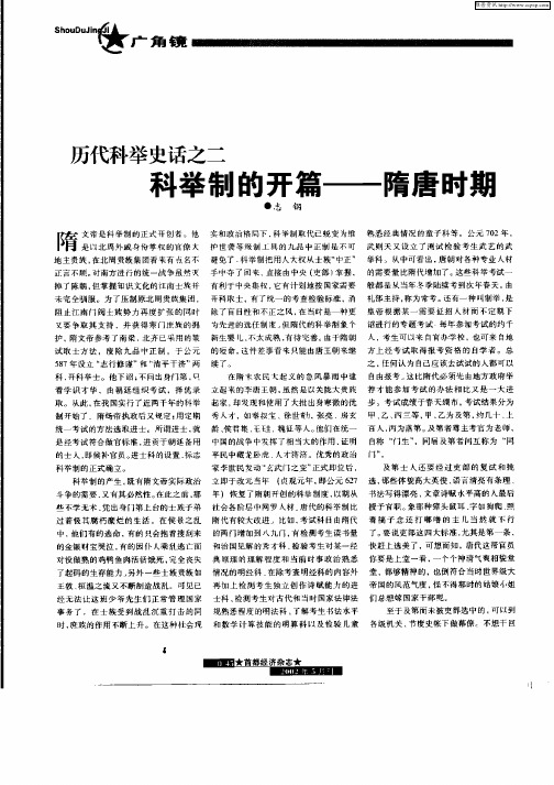 历代科举史话之二:科举制的开篇-隋唐时期