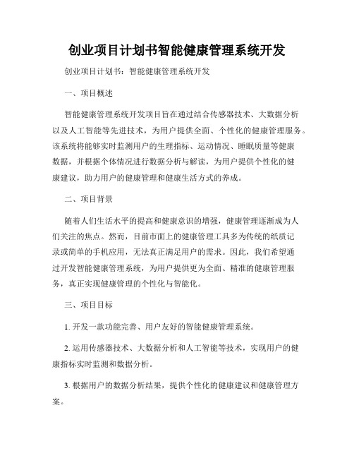 创业项目计划书智能健康管理系统开发