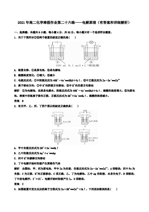 2021年高二化学寒假作业第二十六练——电解原理(有答案和详细解析)