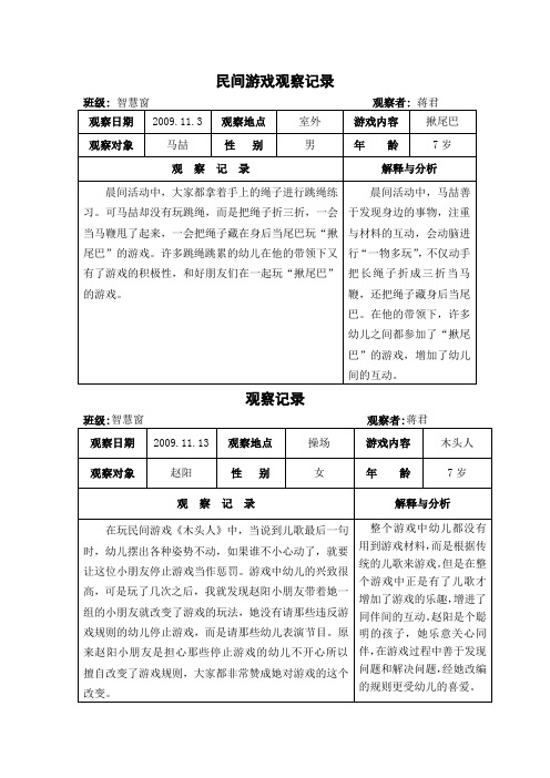 民间游戏观察记录