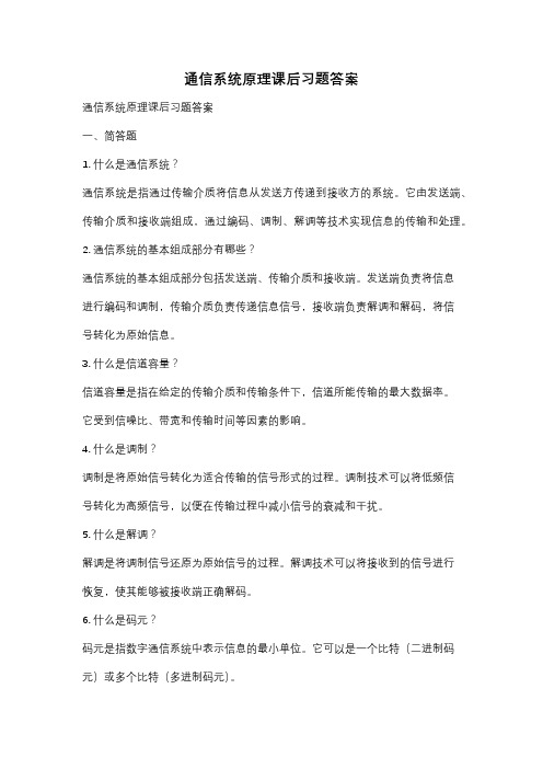 通信系统原理课后习题答案