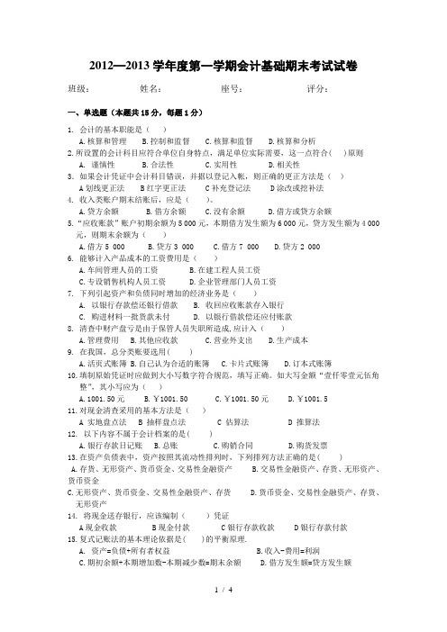 2012-2013学年度第一学期会计基础期末考试试卷