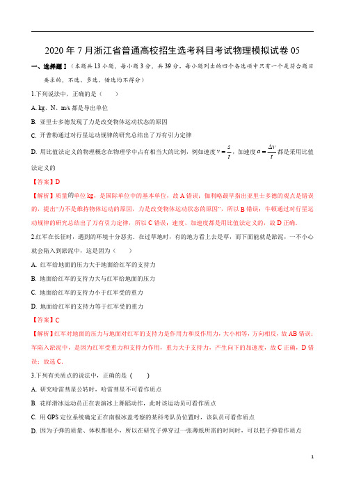 2020年7月浙江省普通高校招生选考科目考试物理仿真模拟试卷05(解析)