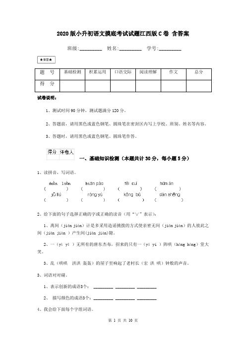 2020版小升初语文摸底考试试题江西版C卷 含答案