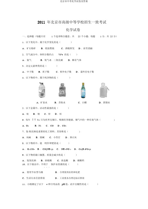 北京市中考化学试卷及答案