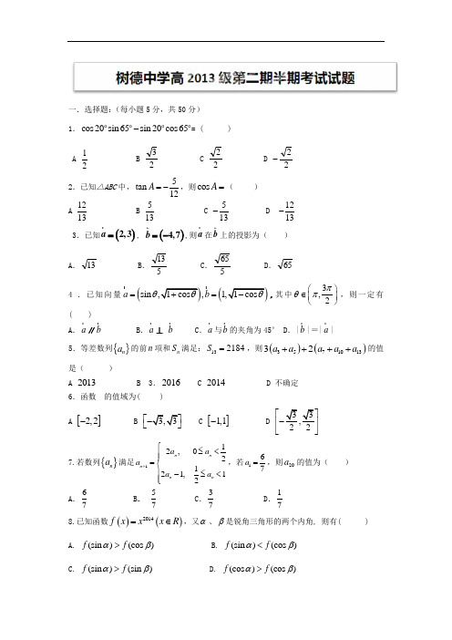 成都树德中学2013-2014学年高一下学期期中考试数学试题及答案