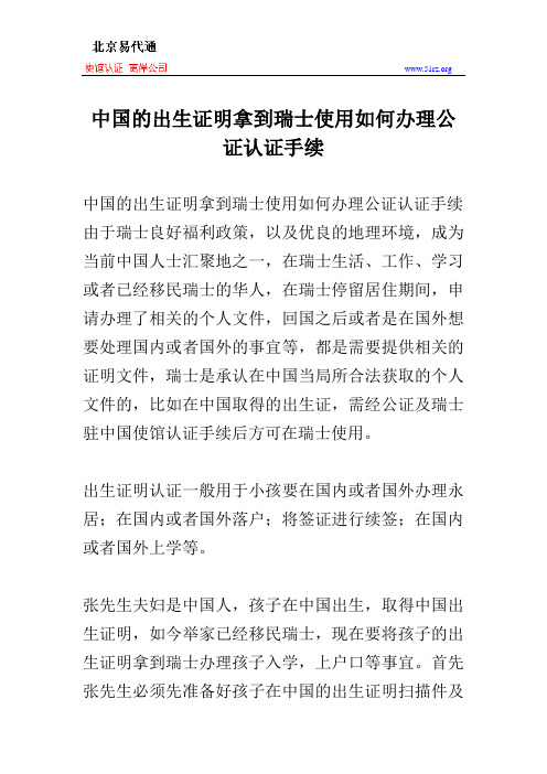 中国的出生证明拿到瑞士使用如何办理公证认证手续