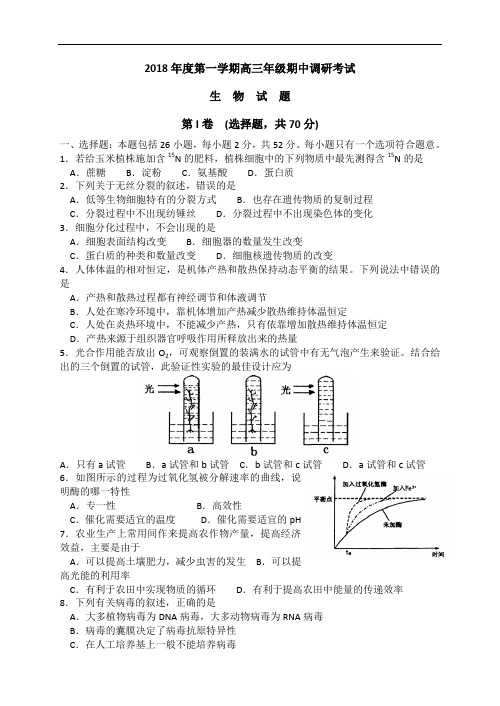 2018年度第一学期高三年级期中调研考试生物试题 (2)