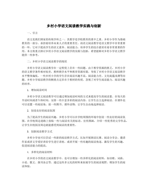 乡村小学语文阅读教学实践与创新