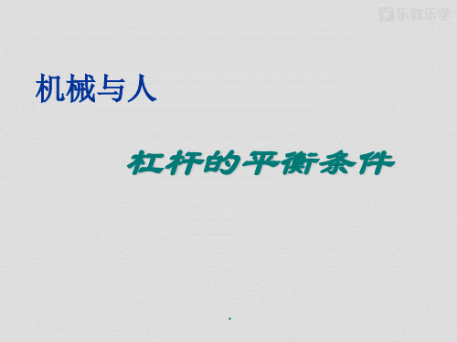 沪科版物理八年级9.1《科学探究：杠杆的平衡条件》课件2