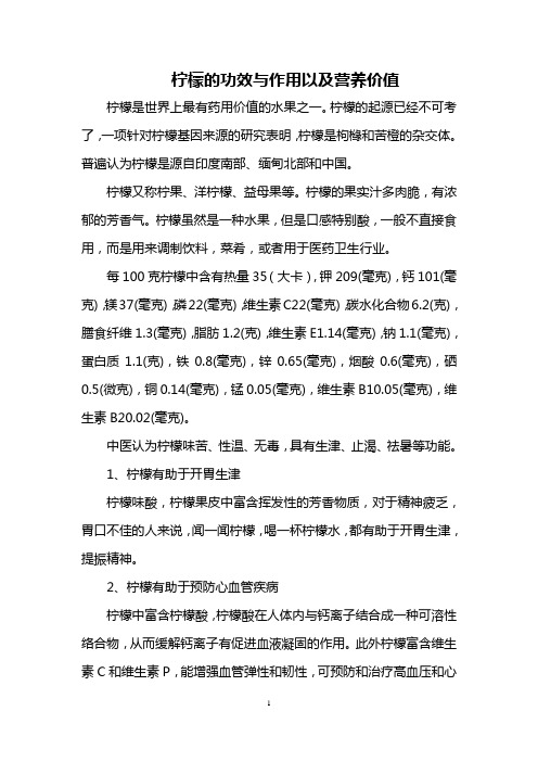 柠檬的功效与作用以及营养价值